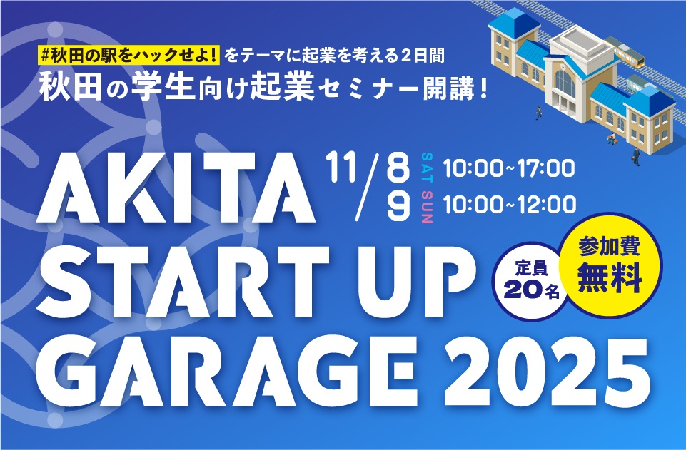 （終了しました）【参加者募集】AKITA START UP GARAGE 2025