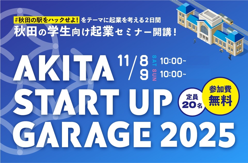【開催会場等変更】AKITA START UP GARAGE 2025